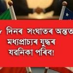 ১৯  জুনত শান্তি চুক্তি ইৰাণ আমেৰিকাৰ