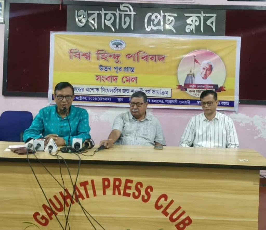 বিশ্ব হিন্দু পৰিষদৰ উদ্যোগত শ্ৰীমন্ত শংকৰদেৱ কলাক্ষেত্ৰত শ্ৰদ্ধেয় অশোক সিংঘলৰ জন্ম শতাব্দী বৰ্ষ উদযাপনৰ প্ৰস্তুতি