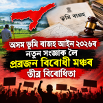 অসম ভূমি ৰাজহ আইন ২০২৬ৰ নতুন সংজ্ঞাক লৈ প্ৰব্ৰজন বিৰোধী মঞ্চৰ তীব্ৰ বিৰোধিতা, প্ৰধানমন্ত্ৰী আৰু গৃহমন্ত্ৰীলৈ ​বিশেষ পত্ৰ প্ৰেৰণ প্ৰব্ৰজন বিৰোধী মঞ্চৰ