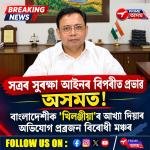 সত্ৰৰ সুৰক্ষা আইনৰ বিপৰীত প্ৰভাৱ অসমত!  বাংলাদেশীক 'খিলঞ্জীয়া'ৰ আখ্যা দিয়াৰ অভিযোগ প্ৰব্ৰজন বিৰোধী মঞ্চৰ