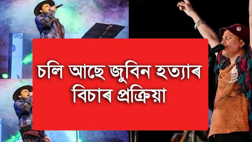 জুবিন গাৰ্গৰ ৰহস্যজনক মৃত্যুৰ বিচাৰ প্ৰক্ৰিয়া