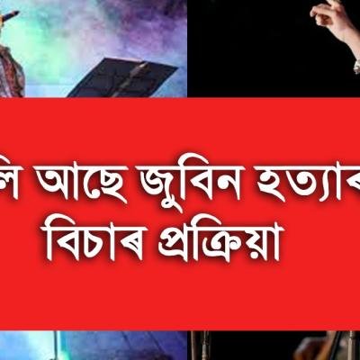 জুবিন গাৰ্গৰ ৰহস্যজনক মৃত্যুৰ বিচাৰ প্ৰক্ৰিয়া