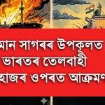 ওমান সাগৰৰ উপকূলত ভাৰতৰ তেলবাহী জাহাজৰ ওপৰত আক্ৰমণ