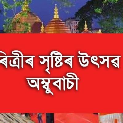 ধৰিত্ৰীৰ সৃষ্টিৰ উৎসৱ অম্বুবাচী