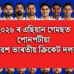 ২০২৬ ৰ এছিয়ান গেমছত পোনপটীয়া প্ৰৱেশ ভাৰতীয় ক্রিকেট দলৰ