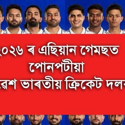 ২০২৬ ৰ এছিয়ান গেমছত পোনপটীয়া প্ৰৱেশ ভাৰতীয় ক্রিকেট দলৰ