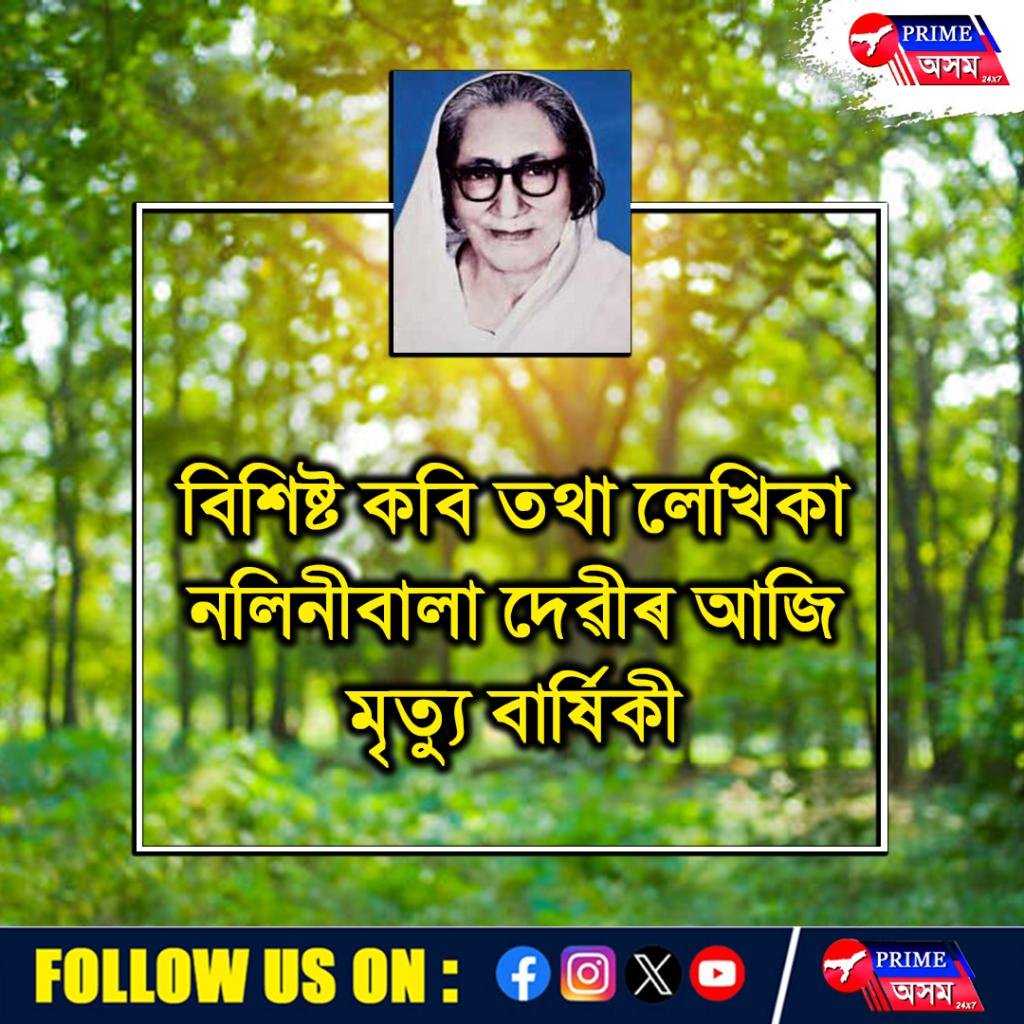 বিশিষ্ট কবি তথা লেখিকা নলিনীবালা দেৱীৰ আজি মৃত্যু বাৰ্ষিকী