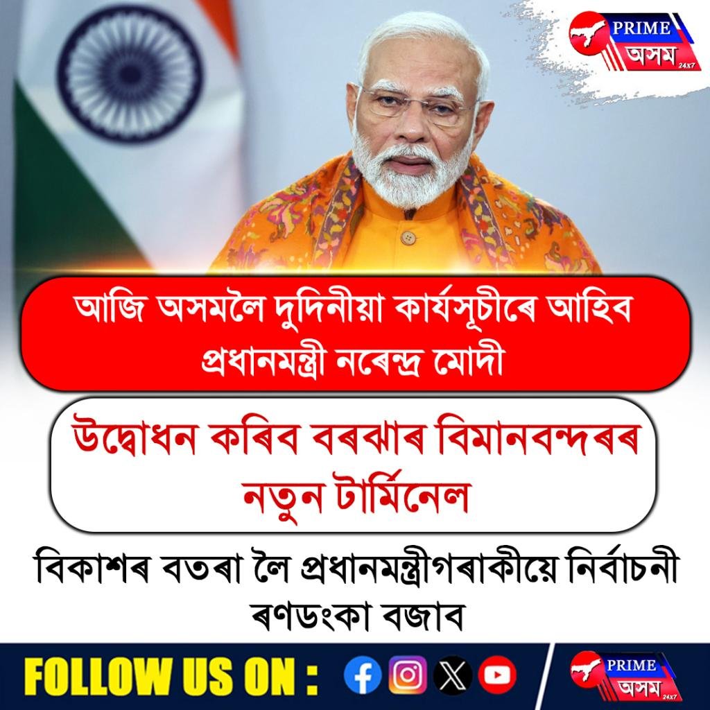 আজি অসমলৈ দুদিনীয়া কাৰ্যসূচীৰে আহিব প্ৰধানমন্ত্ৰী নৰেন্দ্ৰ মোদী
