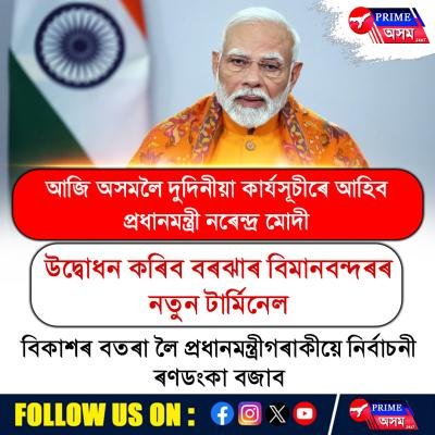 দুদিনীয়া কাৰ্যসূচীৰে ২০ ডিচেম্বৰতে অসমলৈ আহিব প্ৰধানমন্ত্ৰী নৰেন্দ্ৰ মোদী