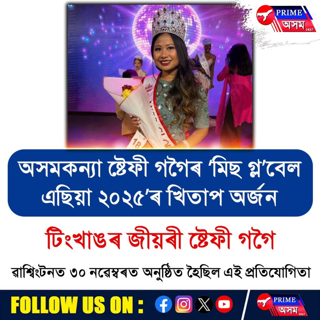 অসমকন্যা ঐশী গগৈৰ মিছ গ্ৰেবেল এছিয়া ২০২৫’ৰ খিতাপ অৰ্জন