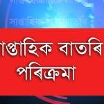 সাপ্তাহিক বাতৰি পৰিক্ৰমা