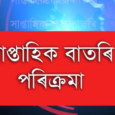 সাপ্তাহিক বাতৰি পৰিক্ৰমা
